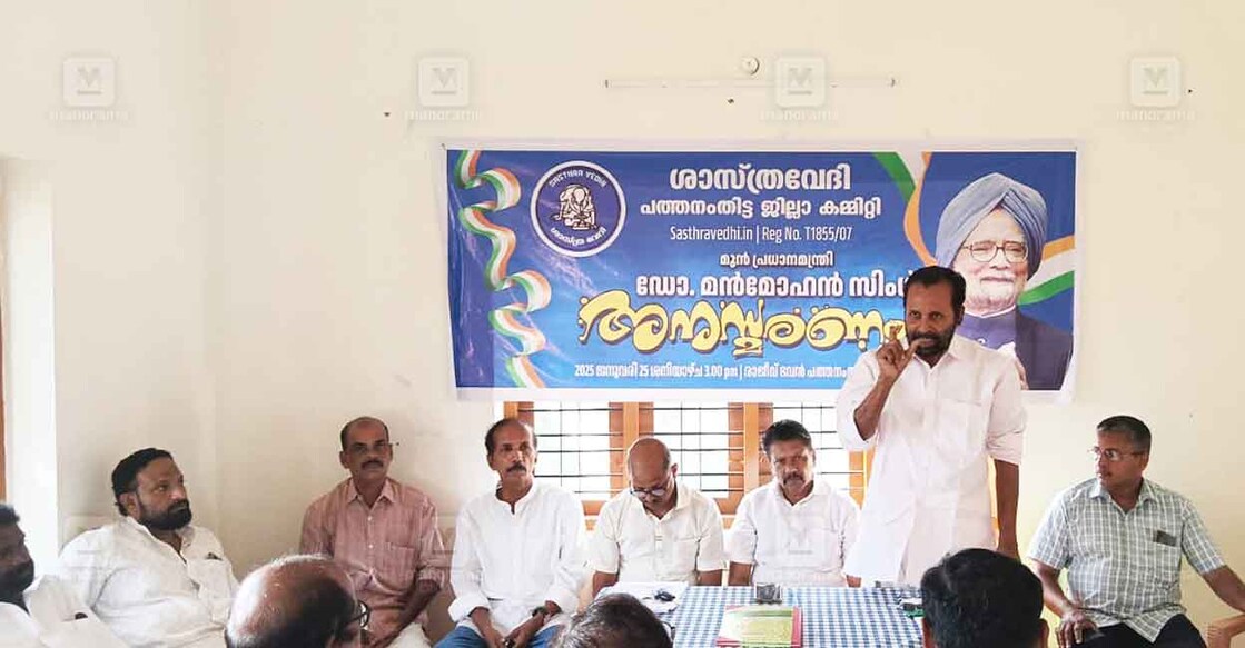 ശാസ്ത്രവേദി ജില്ലാ കമ്മിറ്റിയുടെ നേതൃത്വത്തിൽ നടത്തിയ ഡോ. മൻമോഹൻ സിങ് അനുസ്‌മരണം ശാസ്ത്രവേദി സംസ്ഥാന വൈസ് പ്രസിഡന്റ് സതീഷ് പഴകുളം ഉദ്ഘാടനം ചെയ്യുന്നു.