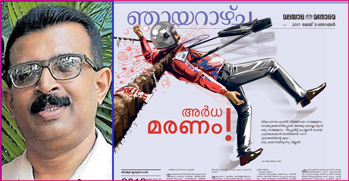 trivnadrum-anil അനിൽ
രാധാകൃഷ്ണൻ , 2012ൽ അനിൽ രാധാകൃഷ്ണനുണ്ടായ അപകടവും അതിജീവനവും മനോരമ വാരാന്ത്യപ്പതിപ്പിൽ ഫീച്ചറായപ്പോൾ .