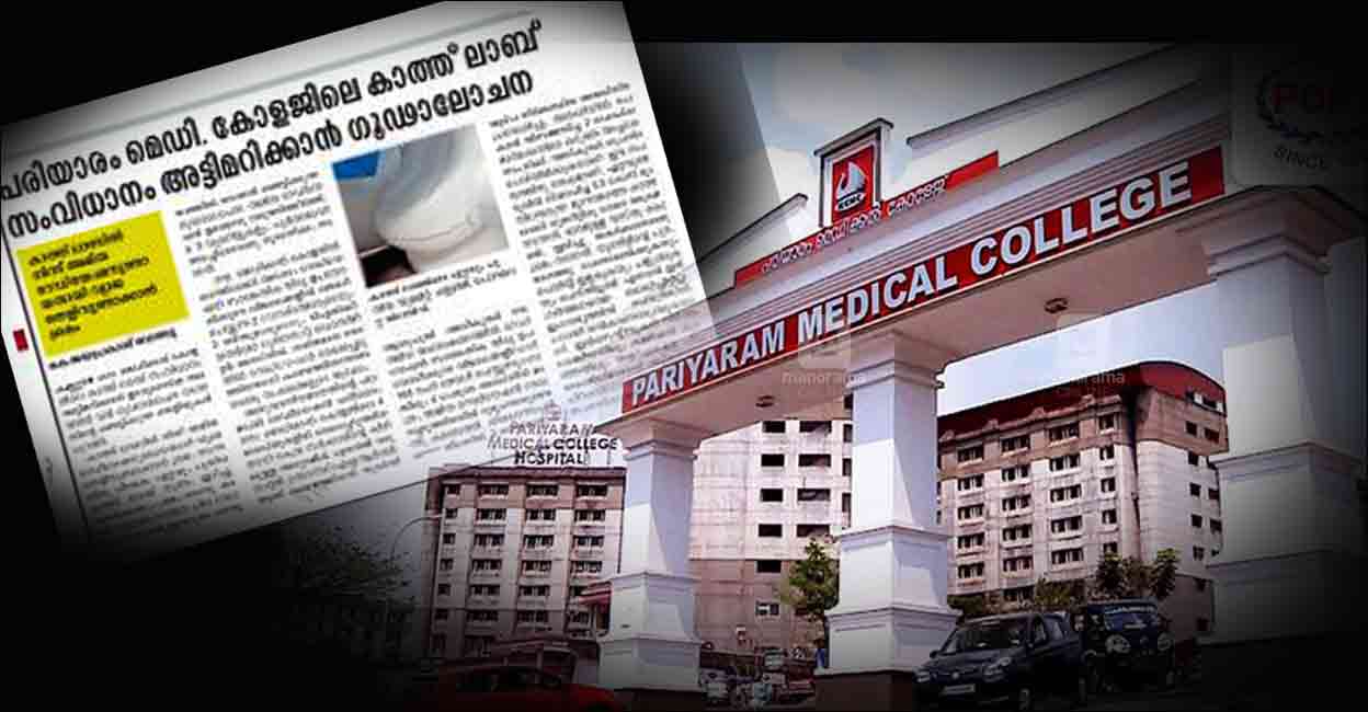 പരിയാരത്തെ കാത്ത്‌ലാബ് തകർക്കാൻ ഗൂഢനീക്കം; അട്ടിമറിക്കാൻ ശ്രമിച്ചവ