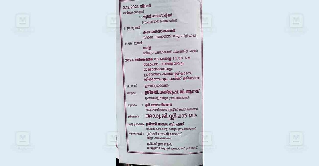 thiruvananthapuram-keralotsavam-notice-vithura-panchayat വിതുര പഞ്ചായത്ത് ‘കേരളോത്സവ’ത്തിന്റെ നോട്ടിസിൽ പ്രസിഡന്റിന്റെ പേരിനു താഴെ ബ്ലോക്ക് പഞ്ചായത്ത് പ്രസിഡന്റിന്റെയും ജില്ലാ പഞ്ചായത്ത് അംഗത്തിന്റെയും പേരുകൾ രേഖപ്പെടുത്തിയിരിക്കുന്നു.