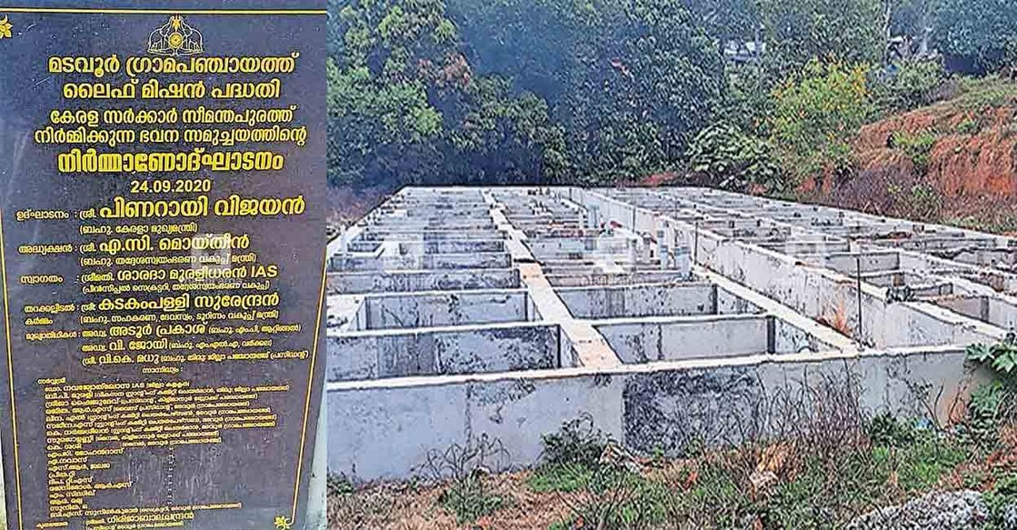 thiruvananthapuram-life-project 1) മടവൂർ പഞ്ചായത്തിൽ സീമന്തപുരത്ത് അന്നത്തെ മന്ത്രി കടകംപള്ളി സുരേന്ദ്രൻ സ്ഥാപിച്ച തറക്കല്ല്.
2) മടവൂർ പഞ്ചായത്തിൽ സീമന്തപുരത്ത് ലൈഫ് ഭവന പദ്ധതിയിൽ സംസ്ഥാന സർക്കാർ നിർമിക്കുന്ന ഫ്ലാറ്റ് സമുച്ചയം, അടിത്തറയിൽ മാത്രം ഒതുങ്ങിയ നിലയിൽ.