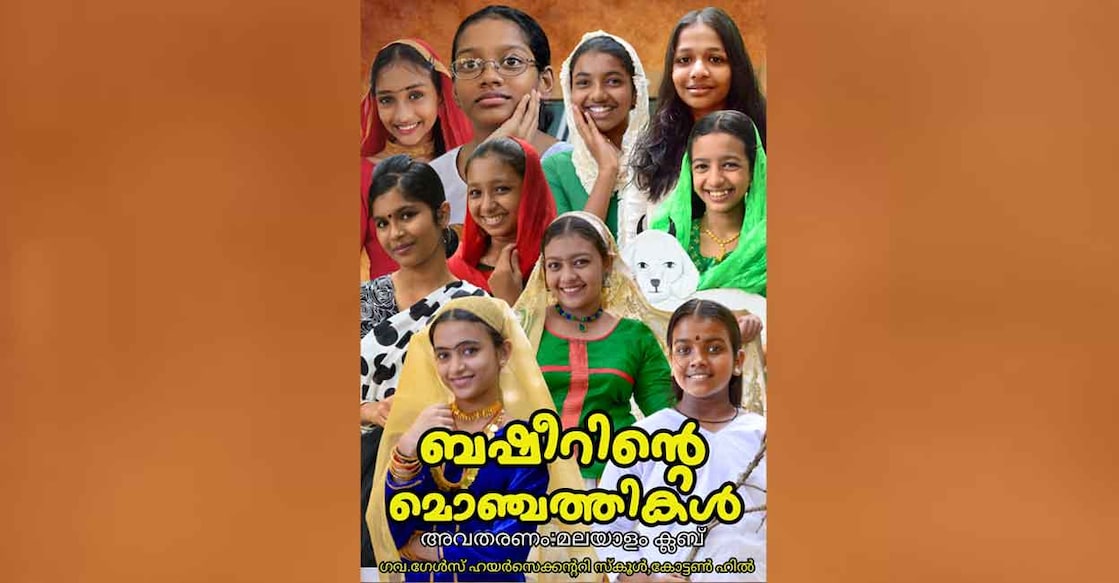 basheerinte-monjathikal-drama-1 basheerinte-monjathikal-drama-1