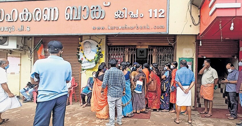 വായ്പാ തട്ടിപ്പ് കണ്ടെത്തിയ കരുവന്നൂർ സഹകരണ ബാങ്കിന് മുൻപിൽ പണം പിൻവലിക്കാനെത്തിയവരുടെ തിരക്ക് വായ്പാ തട്ടിപ്പ് കണ്ടെത്തിയ കരുവന്നൂർ സഹകരണ ബാങ്കിന് മുൻപിൽ പണം പിൻവലിക്കാനെത്തിയവരുടെ തിരക്ക്