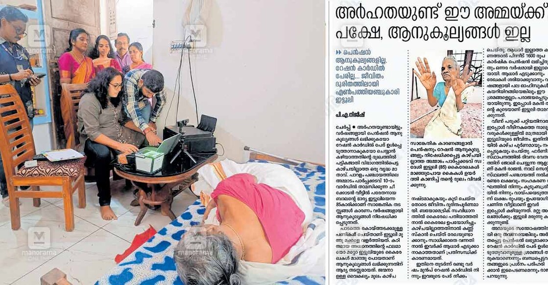 1.യുഐഡി അതോറിറ്റിയുടെ നിർദേശപ്രകാരം പാലയ്ക്കൽ അക്ഷയ കേന്ദ്രം ആധാർ ഓപ്പറേറ്റർ രതി സുനിൽ, അധികൃതർക്കൊപ്പം കിടപ്പുരോഗിയായ ഇട്ടൂലിയുടെ വീട്ടിലെത്തി ആധാർ എൻറോൾമെന്റ് നടത്തുന്നു.  മനോരമയിൽ വന്ന വാർത്തയെ 
തുടർന്നാണ് നടപടി.  
2.ഇട്ടൂലിയുടെ ദുരിതത്തെ കുറിച്ച് മനോരമയിൽ വന്ന വാർത്ത.  
