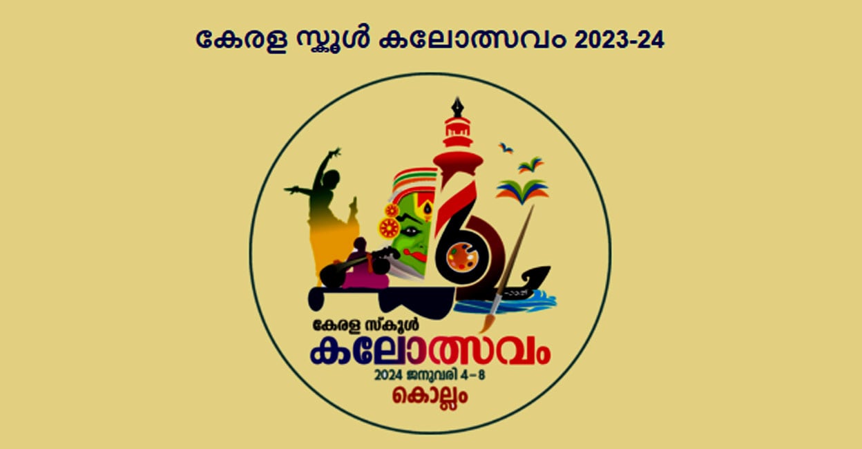 സംസ്ഥാന സ്കൂൾ കലോത്സവത്തിന്റെ സമ്പൂർണ വിവരങ്ങൾ അറിയാൻ കലോത്സവ ആപ്