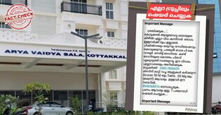 കോട്ടയ്ക്കലിൽ കാൻസറിന് സൗജന്യ റേഡിയേഷൻ ചികിത്സ; ആ പ്രചാരണം വ്യാജം | Fact Check
