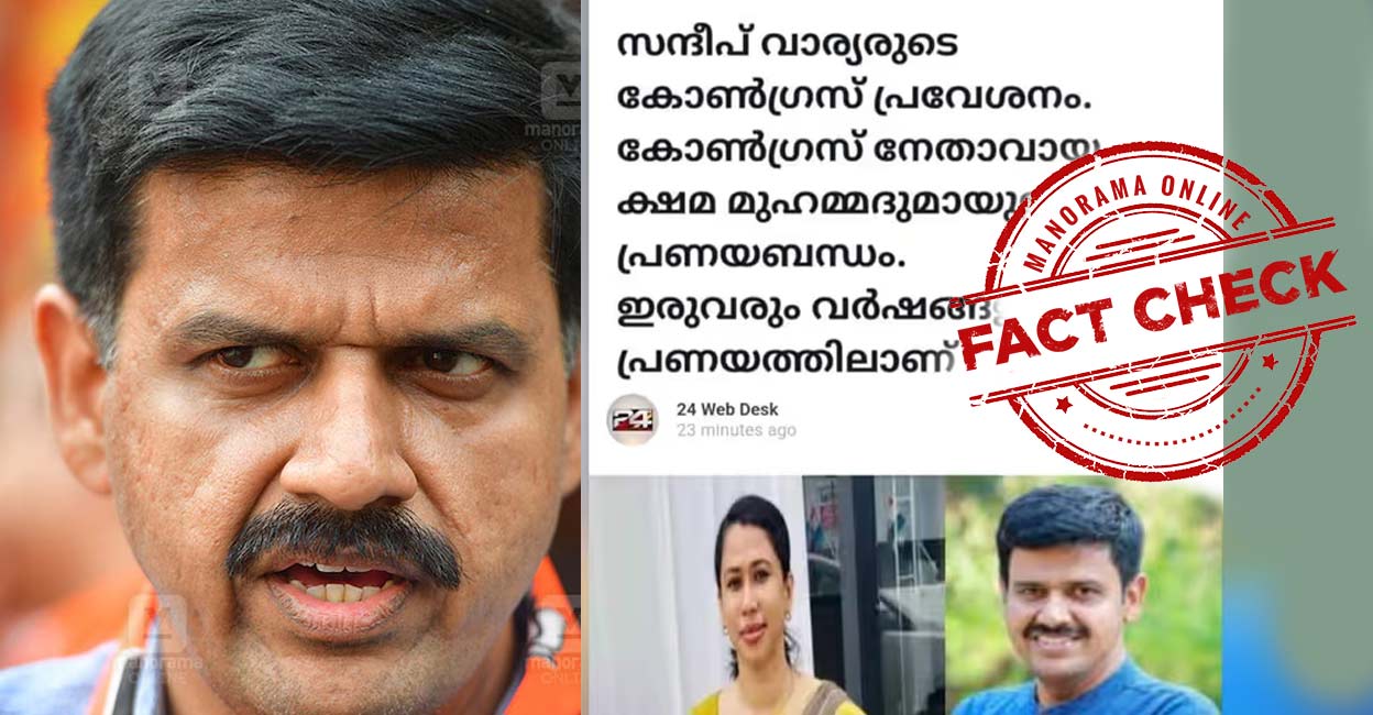 സന്ദീപ് വാര്യരുടെ കോൺഗ്രസ് പ്രവേശനത്തിന് കാരണം ഷമ മുഹമ്മദുമായുള്ള പ്രണയം ! - ആ സ്ക്രീൻഷോട്ട് വ്യാജം​ | Fact Check