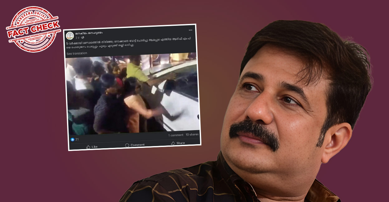 Image accompanying വോട്ടു ചോദിക്കാനെത്തിയ എ.എം.ആരിഫിനെതിരെ ജനങ്ങളുടെ പ്രതിഷേധം