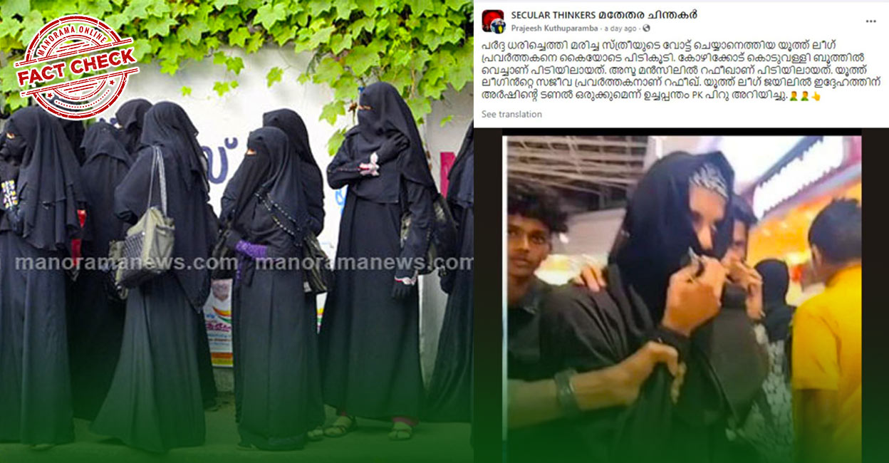 Image accompanying ലീഗ് പ്രവര്ത്തകന് പര്ദ്ദ ധരിച്ച് കള്ളവോട്ട് ചെയ്യാനെത്തി