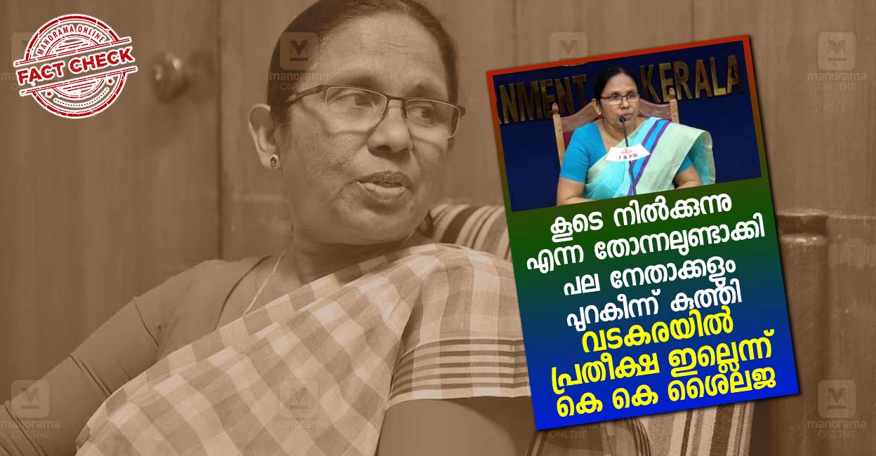 Image accompanying വടകരയിൽ വിജയ പ്രതീക്ഷയില്ലെന്ന് കെ.കെ.ശൈലജ