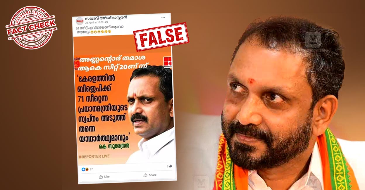 Image accompanying ബിജെപി കേരളത്തിൽ 71 സീറ്റ് നേടുമെന്ന് കെ.സുരേന്ദ്രൻ