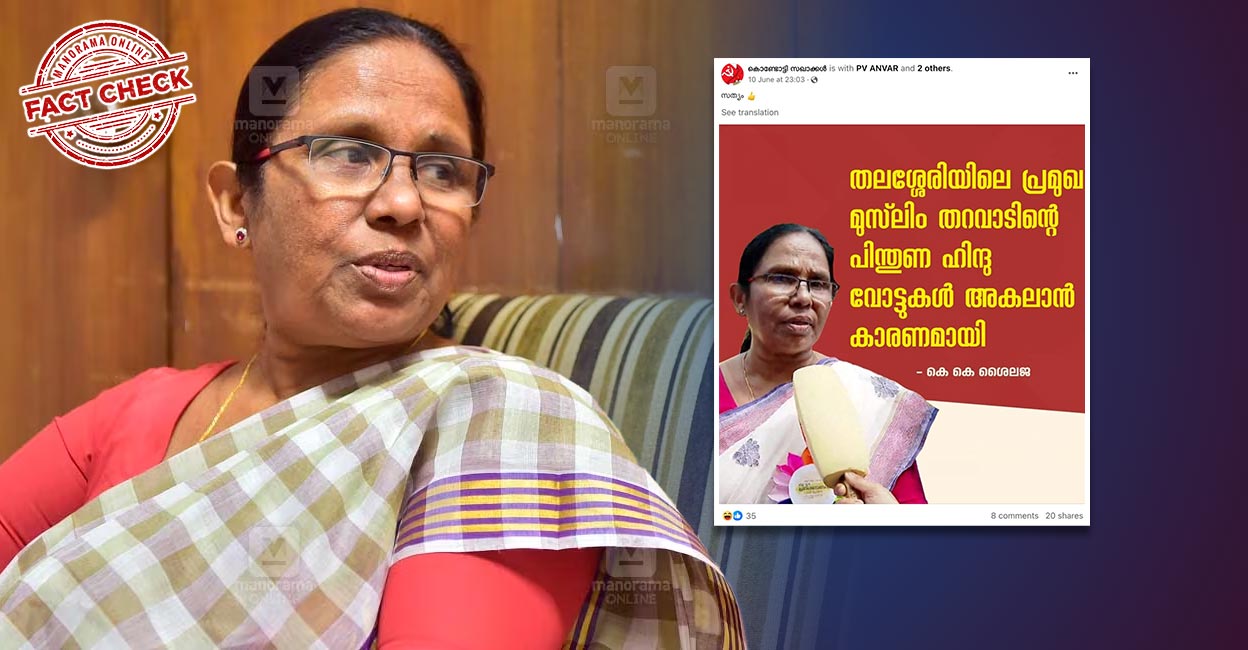 Image accompanying വടകരയിൽ ഹിന്ദു വോട്ടുകൾ നഷ്ടമാകാൻ കാരണം മുസ്ലിം കുടുംബത്തിന്റെ പിന്തുണയെന്ന് കെ.കെ.ശൈലജ