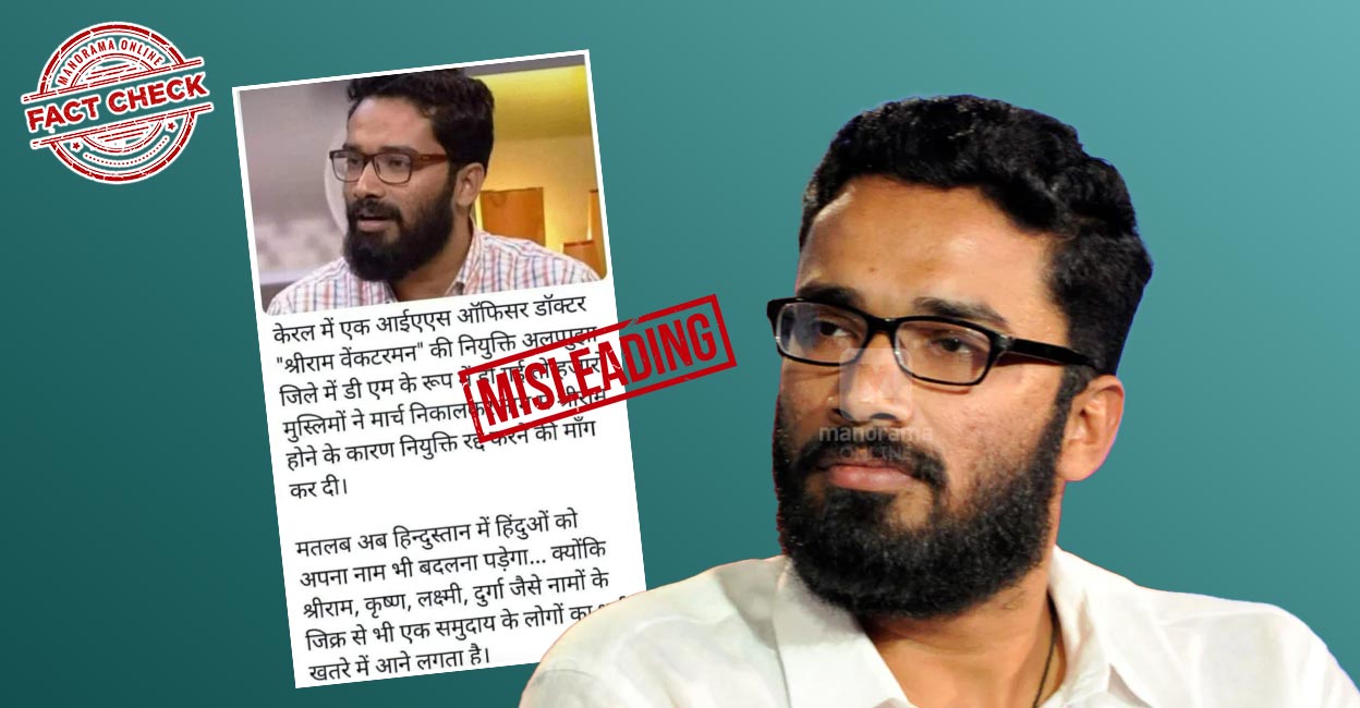 പേരിൽ "ശ്രീറാം" ; ശ്രീറാം വെങ്കിട്ടരാമന്റെ കലക്‌ടർ നിയമനം റദ്ദാക്കണമെന്നാവശ്യപ്പെട്ട് മുസ്‌‌ലിംകളുടെ പ്രതിഷേധമോ? | Fact Check