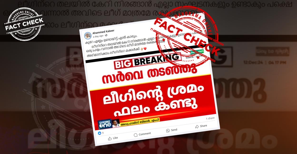 Image accompanying ലീഗിന്റെ തലയിൽ കേറി നിരങ്ങാൻ എല്ലാ സംഘടനകളും ഉണ്ടാകും പക്ഷെ ഒരു പ്രശ്നം വന്നാൽ അവിടെ ലീഗ് മാത്രമേ രക്ഷക്കുള്ളൂ
അഭിമാനിക്കാം ലീഗിന്റെ മക്കൾക്ക്