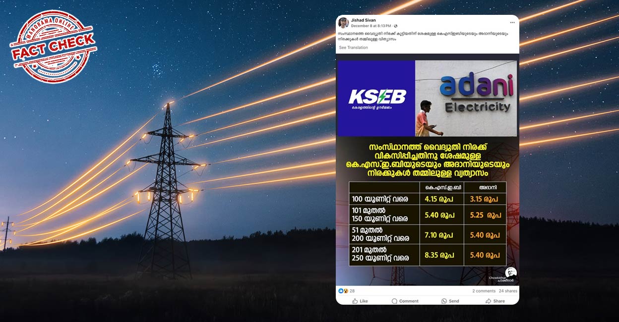 Image accompanying അദാനിയുടെ വൈദ്യുതിക്ക് കെഎസ്ഇബിയെക്കാള് നിരക്ക് കുറവോ?