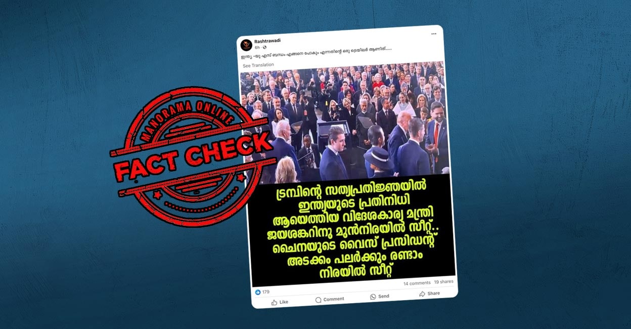 Image accompanying ട്രംപിന്റെ സത്യപ്രതിജ്ഞയിൽ ഇന്ത്യയുടെ പ്രതിനിധി ആയെത്തിയ വിദേശകാര്യ മന്ത്രി ജയശങ്കറിനു മുൻനിരയിൽ സീറ്റ്.ചൈനയുടെ വൈസ് പ്രസിഡന്റ് അടക്കം പലർക്കും രണ്ടാം നിരയിൽ സീ