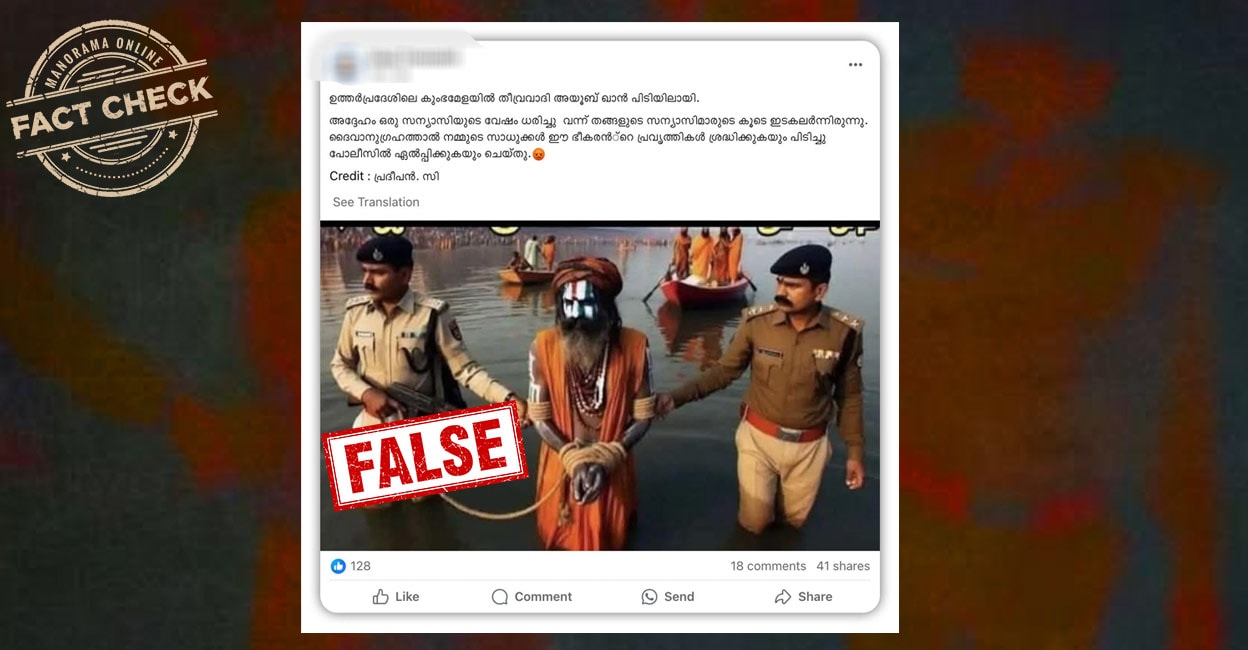 Image accompanying ഉത്തർപ്രദേശിലെ കുംഭമേളയിൽ തീവ്രവാദി അയൂബ് ഖാൻ പിടിയിലായി. അദ്ദേഹം ഒരു സന്യാസിയുടെ വേഷം ധരിച്ചു വന്ന് തങ്ങളുടെ സന്യാസിമാരുടെ കൂടെ ഇടകലർന്നിരുന്നു.
ദൈവാനുഗ്രഹത്താ