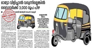 ഓട്ടം വിളിച്ച് വന്നില്ലെങ്കിൽ ഡ്രൈവർക്ക് 3000 രൂപ പിഴയോ? വാസ്തവമറിയാം | Fact Check