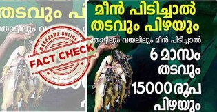 വയലുകളിലും തോടുകളിലും മീൻ പിടിച്ചാൽ 15,000 രൂപ പിഴയും ആറു മാസം ജയിൽ ശിക്ഷയും! വാസ്‌തവം | Fact Check
