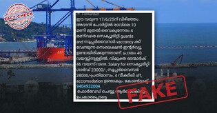 വിഴിഞ്ഞം തുറമുഖത്ത്  സെക്യൂരിറ്റി ഗാർഡ്, സൂപ്പർവൈസർ ഇന്റർവ്യു; പ്രചാരണം വ്യാജം | Fact Check