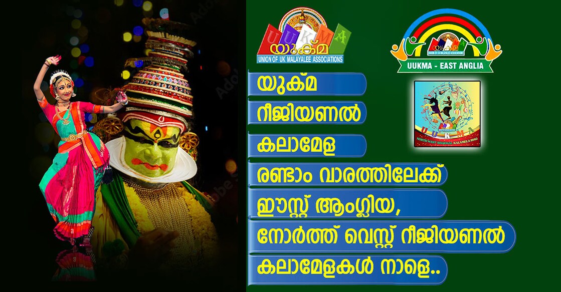 uukma-east ഈസ്റ്റ് ആംഗ്ലിയ, നോർത്ത് വെസ്റ്റ് റീജനൽ കലാമേളകൾ നാളെ