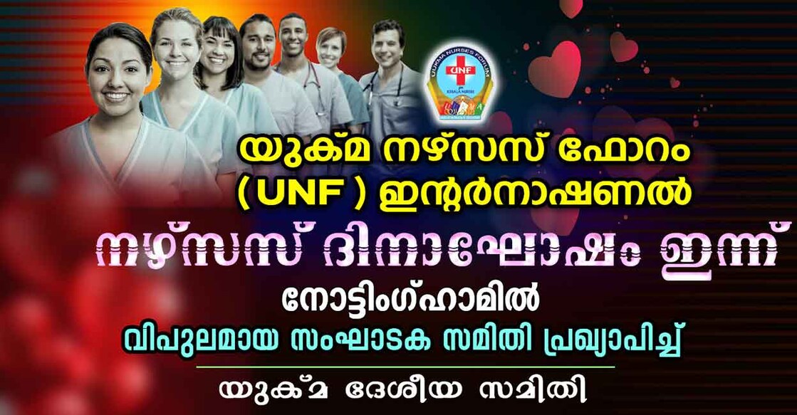 uukma-nurses-forum യുക്മ നഴ്സസ് ഫോറം ഇന്റർനാഷണൽ നഴ്സസ് ദിനാഘോഷം ഇന്ന് നോട്ടിങ്ങാമിൽ.