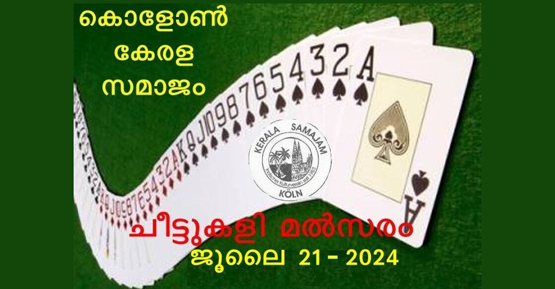 കൊളോണ്‍ കേരള സമാജം ചീട്ടുകളി മല്‍സരം ജൂലൈ 21ന്