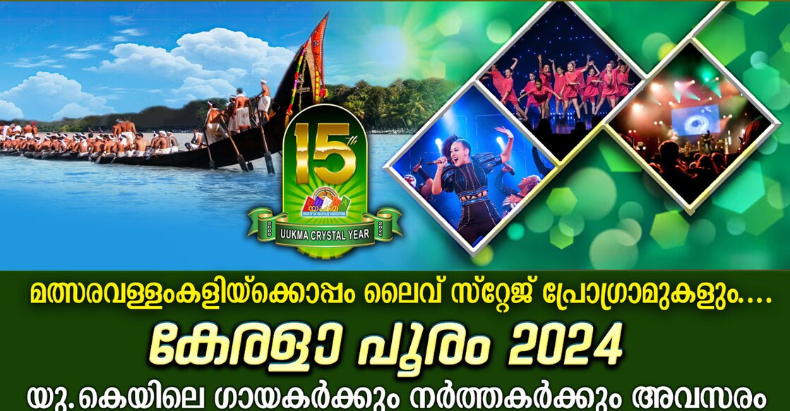 കേരളാ പൂരം 2024 ആഗസ്റ്റ് 31ന്.