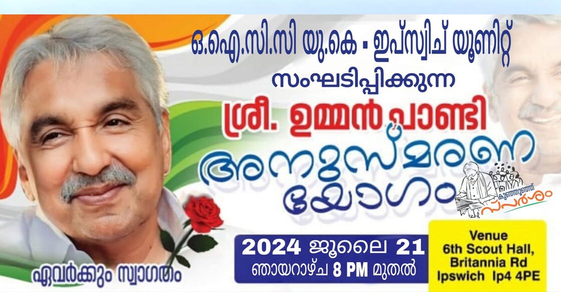 oommen-chandy-remembrance-oicc ഒഐസിസിയുടെ ഉമ്മൻ ചാണ്ടി അനുസ്മരണ യോഗം ഞായറാഴ്ച നടക്കും.