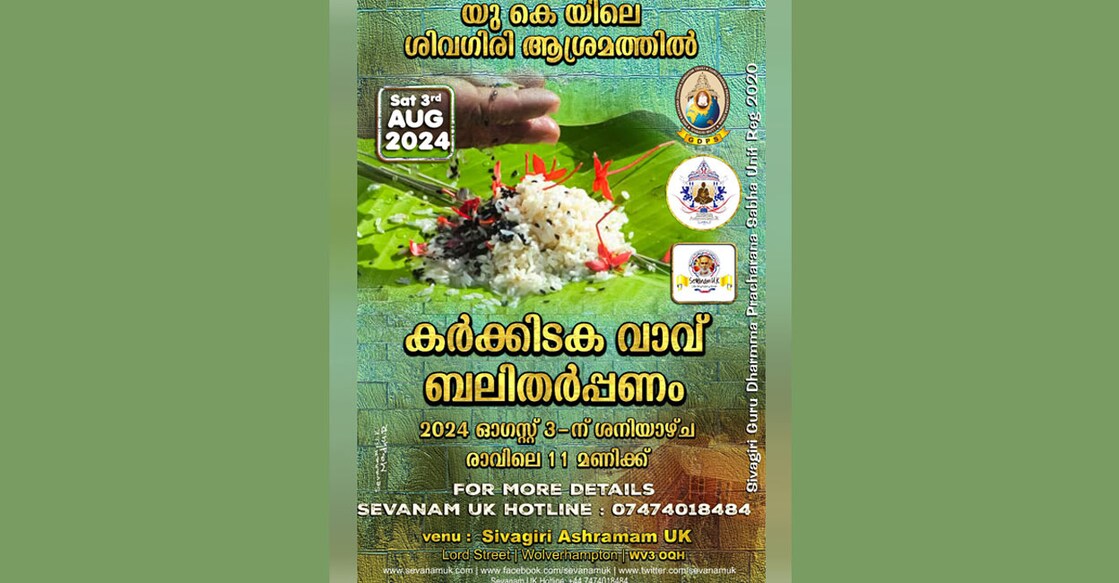 ആഗസ്റ്റ് 3ന് യുകെയിലെ ശിവഗിരി ആശ്രമത്തിൽ കർക്കിടക വാവ്ബലി. 