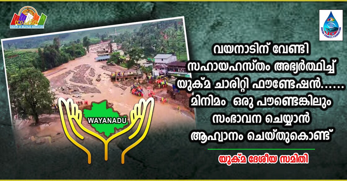 വയനാടിന് വേണ്ടി സഹായഹസ്തം അഭ്യർഥിച്ച് യുക്മ ചാരിറ്റി ഫൗണ്ടേഷൻ.