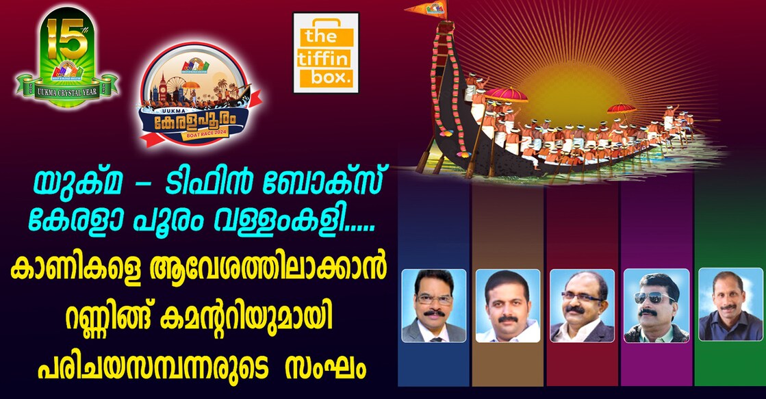 ആറാമത് യുക്മ കേരളപൂരം വള്ളംകളിക്ക് ആവേശം പകരാൻ സി. എ. ജോസഫും സംഘവും.