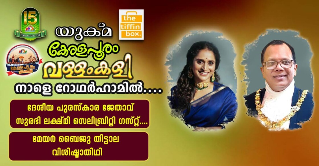 കേരളപൂരം വള്ളംകളി 2024ൽ മുഖ്യാതിഥിയായി സുരഭി ലക്ഷ്മി.