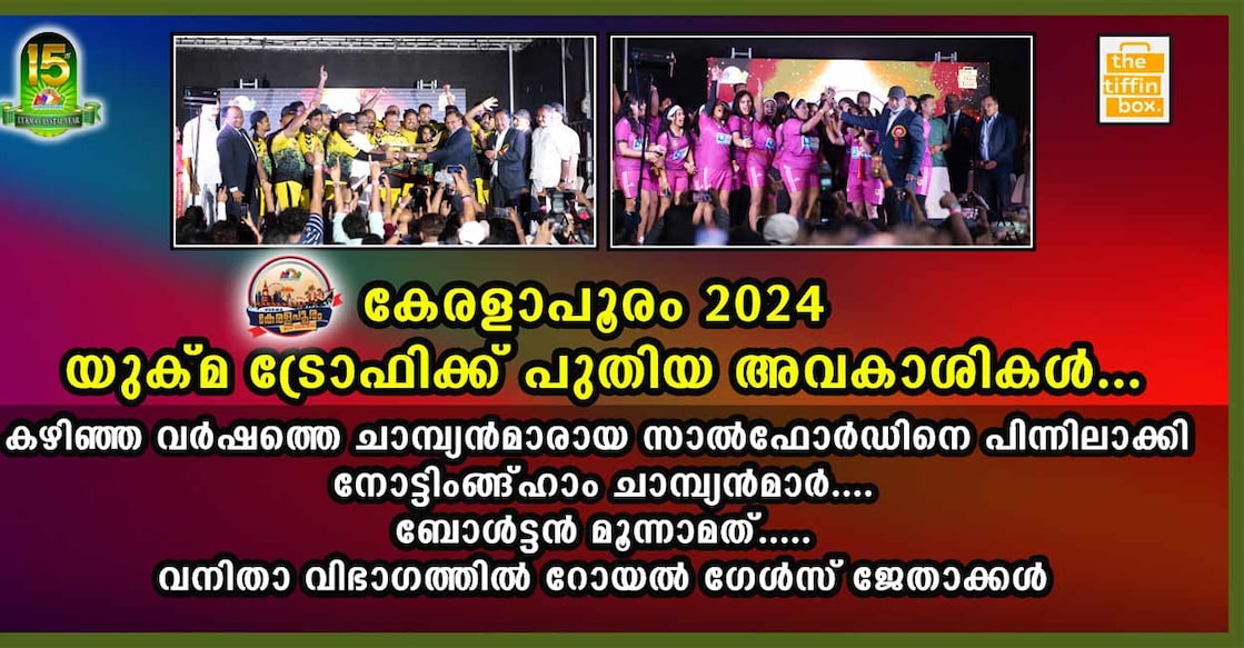 uukma-tiffin-box-keralapooram-event-concludes യുക്മ - ടിഫിൻ ബോക്സ് കേരളപൂരം കൊടിയിറങ്ങി. ചിത്രം: അഭിഷേക് അലക്സ്.