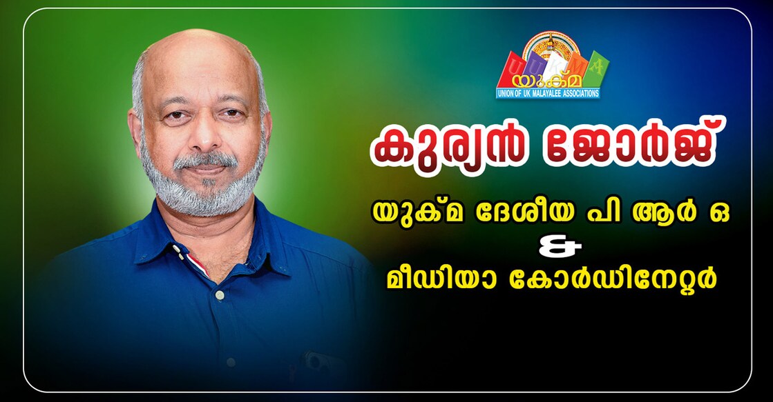 kurian-george-has-been-appointed-as-yukma-national-public-relations-officer-and-media-coordinator ചിത്രം: സ്പെഷൽ അറേഞ്ച്മെന്റ്