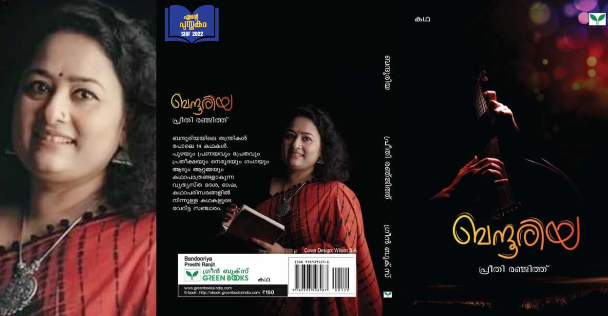 വേറിട്ട കഥകളുടെ സഞ്ചാരവുമായി പ്രീതി രഞ്ജിത്തിന്റെ ‘ബന്ദൂരിയ’