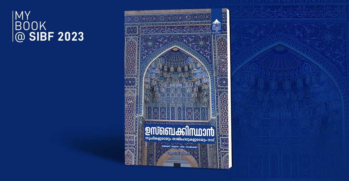 muhammad-nisar-book-release-sharjah-international-book-fair ഉസ്ബെക്കിസ്ഥാനിലൂടെ സഞ്ചരിക്കുന്ന ഏതൊരാളും വിസ്മയകരമായ ചരിത്രങ്ങളിലൂടെയും കാഴ്ചകളിലൂടെയുമൊക്കെ കടന്നുപോകേണ്ടിവരും