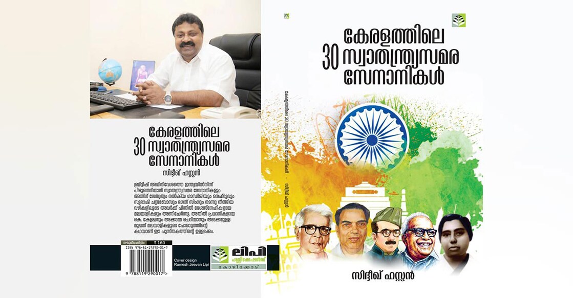 siddiq1 കേരളത്തിലെ മുപ്പത് സ്വാതന്ത്ര്യ സമര സേനാനികൾ.