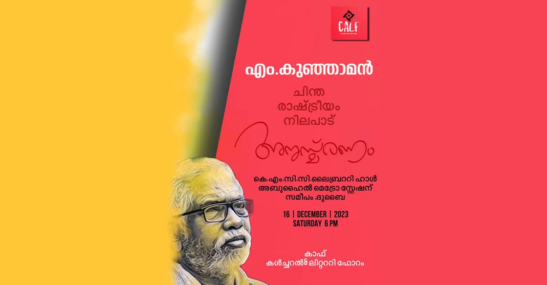dr-m-kunjaman-commemoration-dubai അന്തരിച്ച ചിന്തകനും എഴുത്തുകാരനുമായ ഡോ.എം കുഞ്ഞാമന്