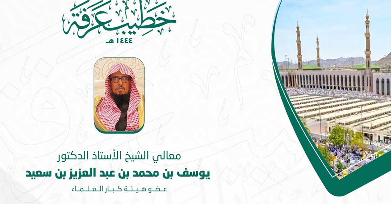 Sheikh Reng Sayeed ഷെയ്ഖ് യൂസുഫ് ബിൻ മുഹമ്മദ് ബിൻ സഈദ് അറഫ സംഗമത്തിൽ ഖുതുബ നിർവ്വഹിക്കും ...