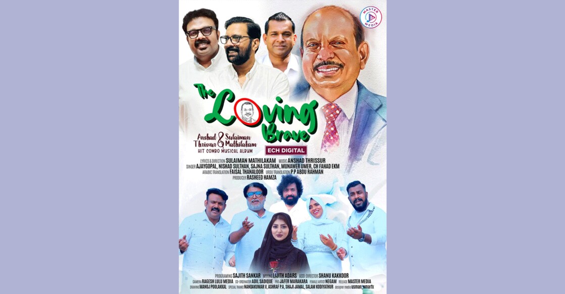 music-album-released-about-ma-yusaff-ali-the-loving-brave സുലൈമാൻ മതിലകം– അന്ഷാദ് തൃശൂർ കൂട്ടുകെട്ടിൽ ഒരുക്കിയ ലുലു ഗ്രൂപ്പ് ചെയർമാൻ എം.എ. യൂസഫലിയെക്കുറിച്ചുള്ള "ദ് ലവിങ് ബ്രേവ്" എന്ന സംഗീത ആൽബം പുറത്തിറക്കി.