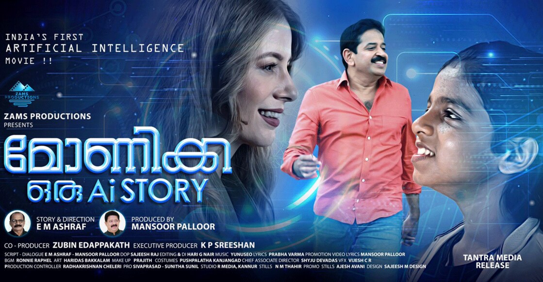 first-look-poster-of-the-movie-monica-oru-ai-story-aparna-mulberry-gopinath-mutukad ‘മോണിക്ക ഒരു എ ഐ സ്റ്റോറി’ ഫസ്റ്റ് ലുക്ക് പോസ്റ്റർ പുറത്തിറങ്ങി.