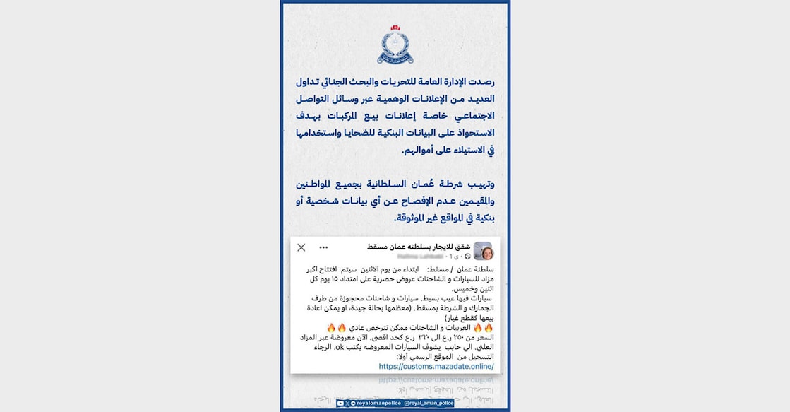 royal-oman-police-warns-of-fake-news-car-auction-scam-on-social-media ഒമാനില് വാഹന വില്പനയുടെ വ്യാജ പരസ്യം നല്കി പണം അപഹരിക്കാന് ശ്രമം.
