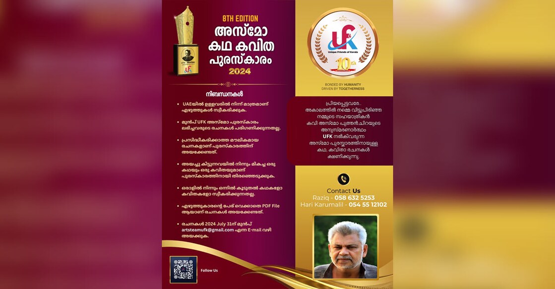 അസ്മോ പുരസ്കാരത്തിന് രചനകൾ ക്ഷണിക്കുന്നു.