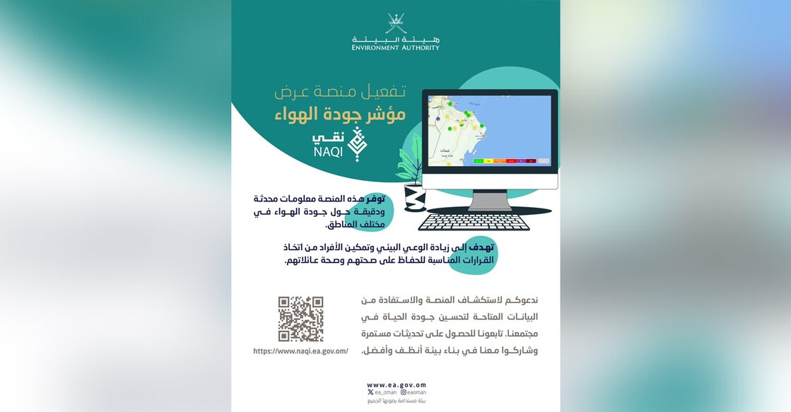 oman-environment-department-launched-public-website-to-know-air-quality-level