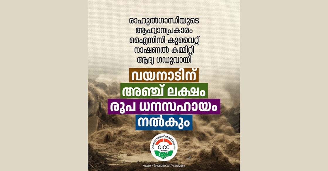 wayanad-landslide-oicc-national-committee-will-give-five-lakh-ruppees-financial-aid wayanad-landslide-oicc-national-committee-will-give-five-lakh-ruppees-financial-aid