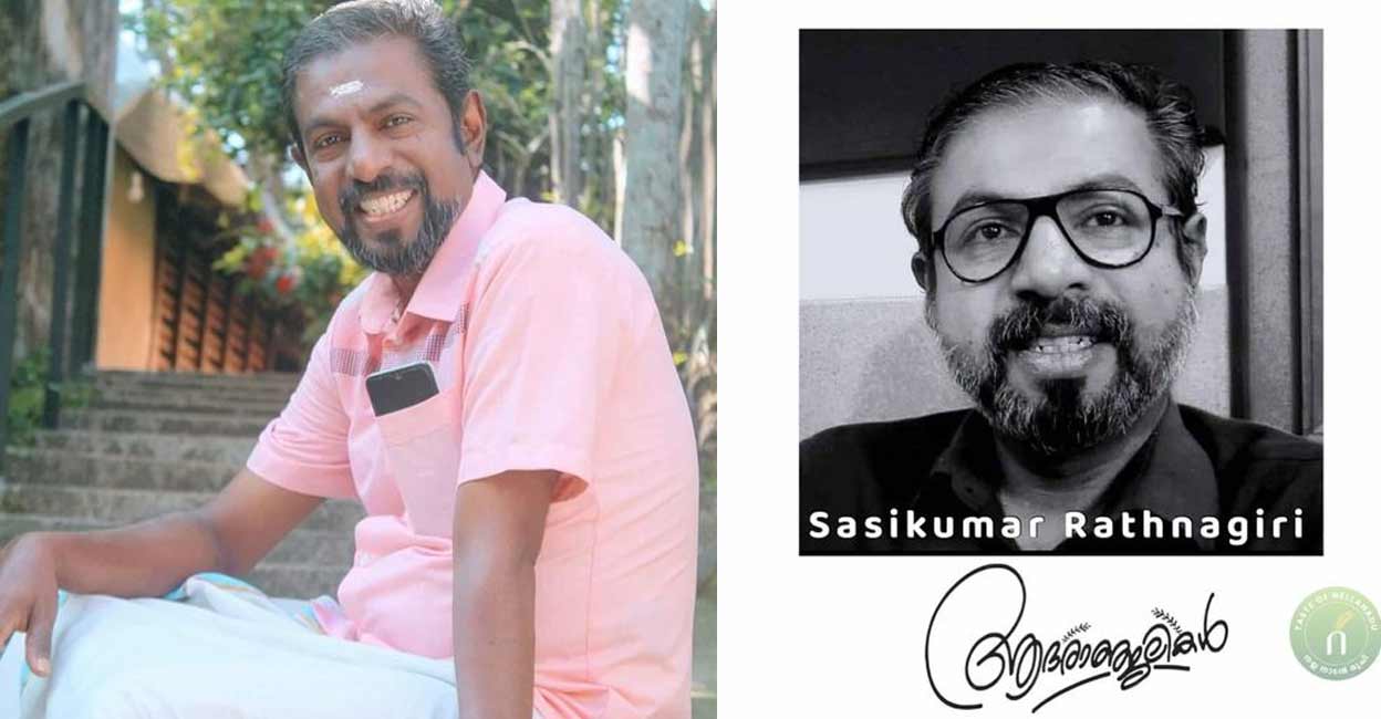 ശശികുമാർ രത്നഗിരി. ചിത്രം : സ്പെഷ്യൽ അറേഞ്ച്മെന്‍റ്