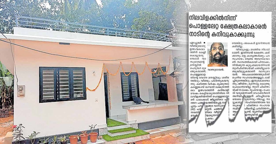 കരിങ്കാളി വേഷം കെട്ടിയാടുന്നതിനിടെ പൊള്ളലേറ്റ വാസുദേവന് നിർമിച്ചുനൽകിയ വീട്. 