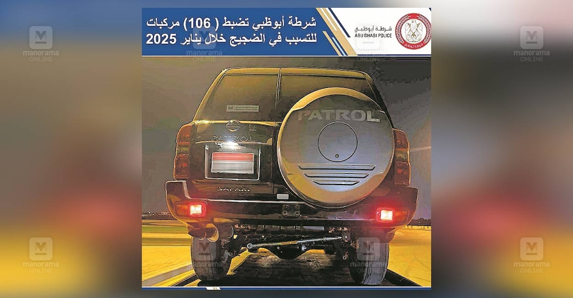 abu-dhabi-police-seize-106-vehicles-for-causing-noise-disturbance അൽഐനിൽ ശബ്ദമലിനീകരണം ഉണ്ടാക്കിയ 106 വാഹനങ്ങൾക്കെതിരെ നടപടി സ്വീകരിച്ച് അബുദാബി പൊലീസ്.
