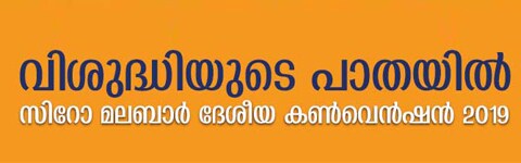 SYRO MALABAR NATIONAL CONVENTION 2019